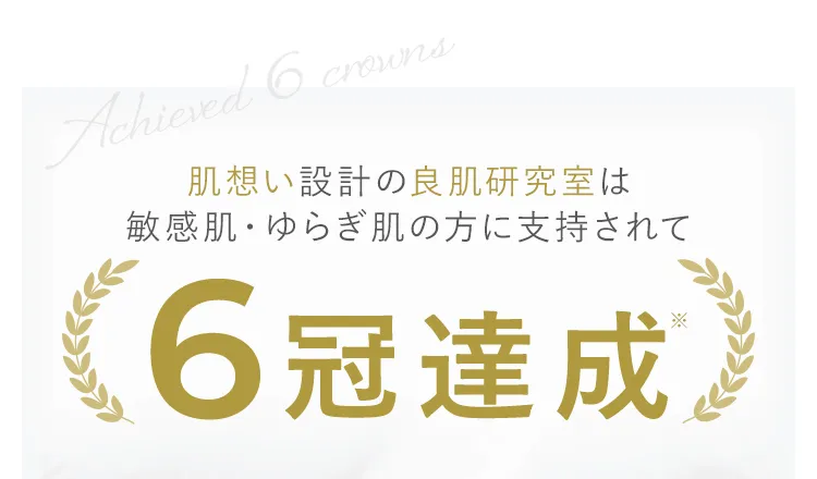 肌想い設計の良肌研究室は敏感肌・ゆらぎ肌の方に支持されて6冠達成