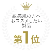 敏感肌の方へオススメしたい製品 第1位