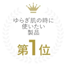 ゆらぎ肌の時に使いたい製品