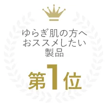 ゆらぎ肌の方へオススメしたい製品第1位