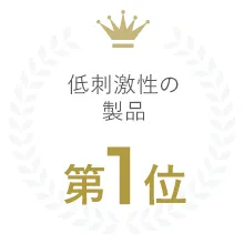 低刺激性の製品第1位