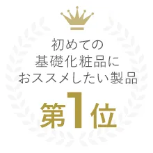 初めての基礎化粧品にオススメしたい製品第1位