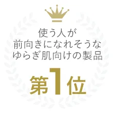 使う人が前向きになれそうなゆらぎ肌向けの製品第1位