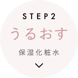 STEP 2 うるおす