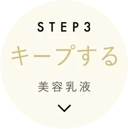 STEP 3 キープする