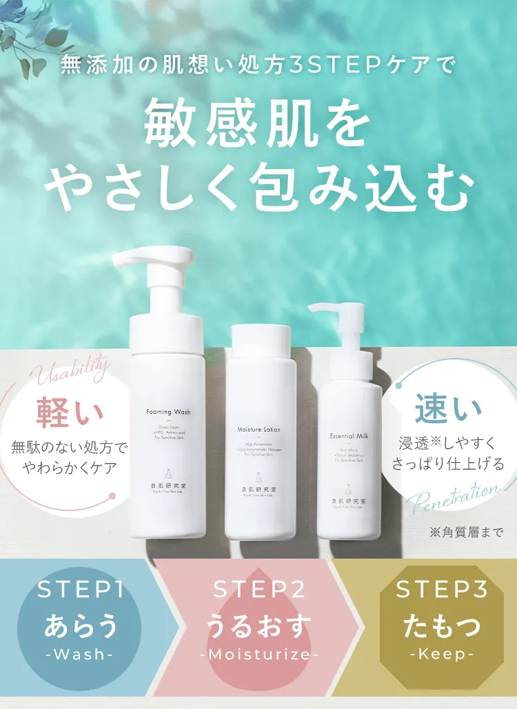 敏感肌をやさしく包み込む