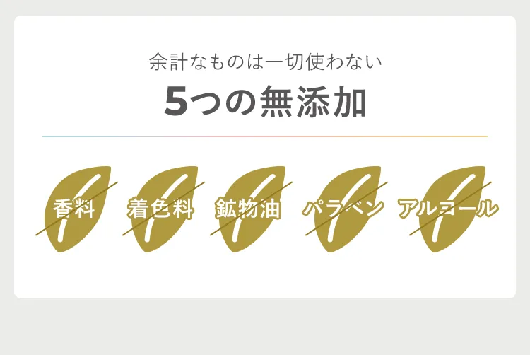5つの無添加