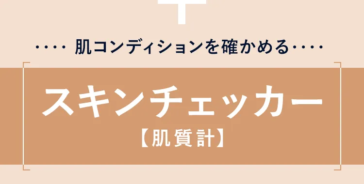 スキンチェッカー