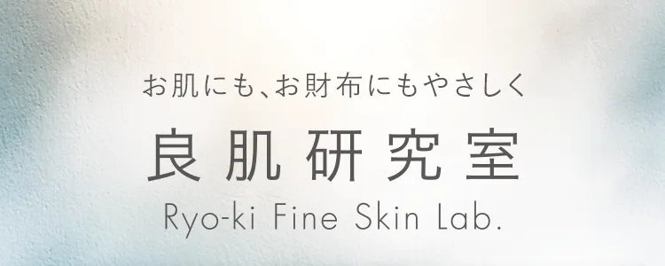 お肌にも、お財布にもやさしく。良肌研究室