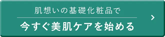 今すぐ美肌ケアを始める