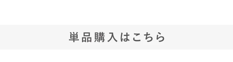 単品購入はこちら