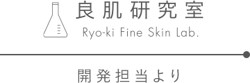良肌研究室