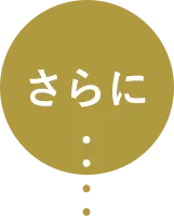 さらに