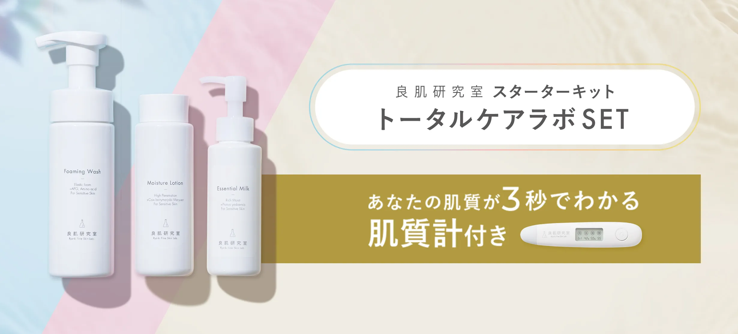 良肌研究室 スターターセット特設ページ