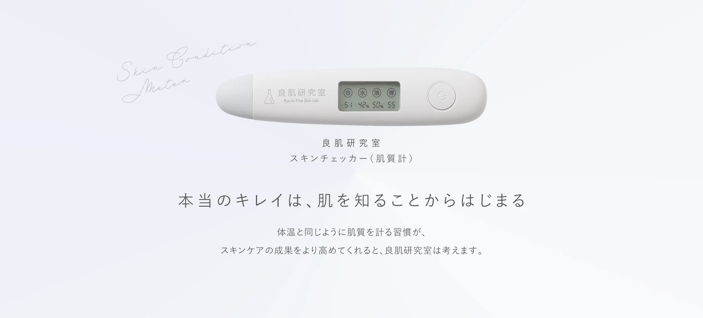 スキンチェッカー（肌質計）