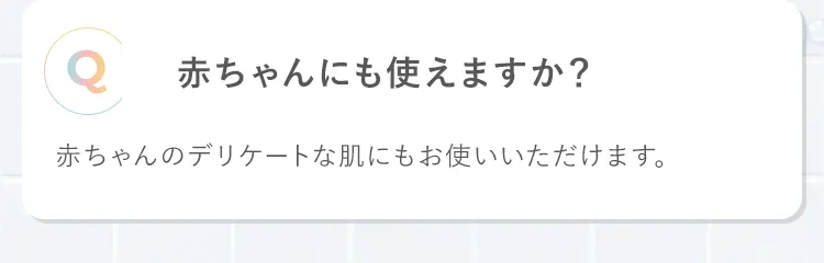 赤ちゃんにも使えますか?