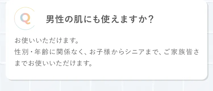 男性の肌にも使えますか?