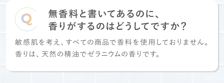 無香料と書いてあるのに、香りがするのはどうしてですか?