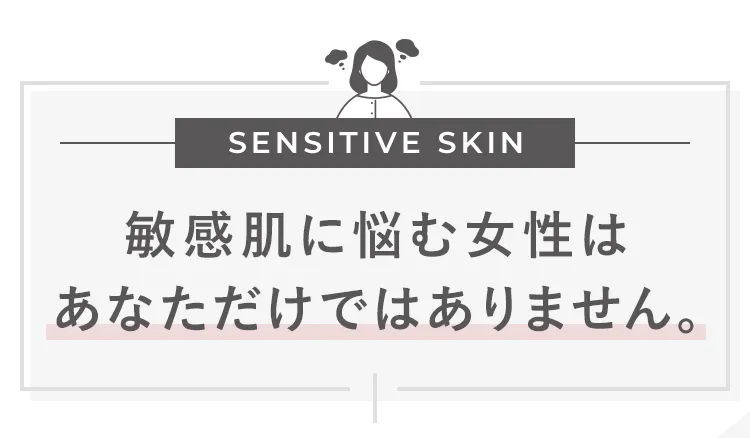 敏感肌に悩む女性はあなただけではありません