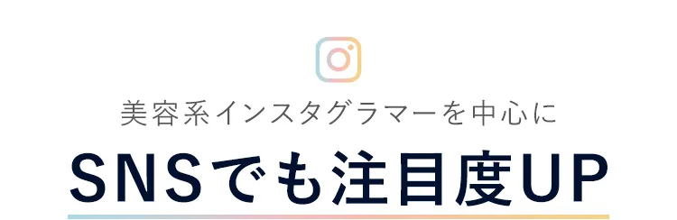 SNSでも注目度UP