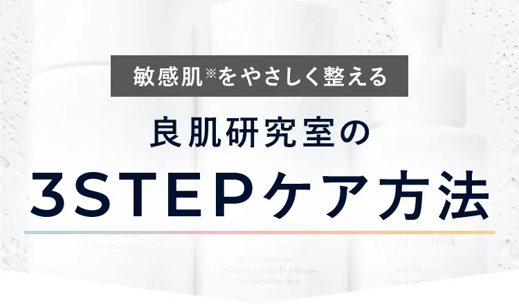 良肌研究室の3STEPケア方法