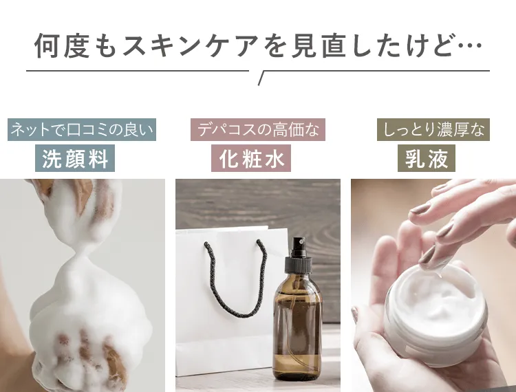 何度もスキンケアを見直したけど…
