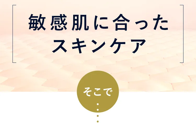 敏感肌に合ったスキンケア