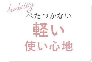 軽い使い心地