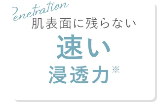 速い浸透力