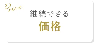 継続できる価格