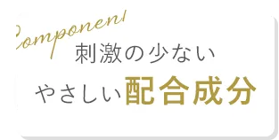 刺激の少ないやさしい配合成分
