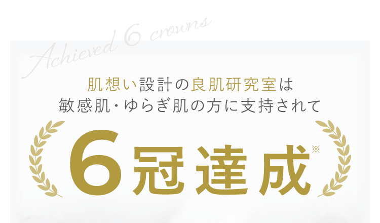 肌想い設計の良肌研究室は敏感肌・ゆらぎ肌の方に支持されて６冠達成