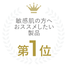 敏感肌の方へオススメしたい製品　第１位