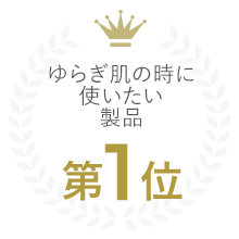 ゆらぎ肌の時に使いたい製品
