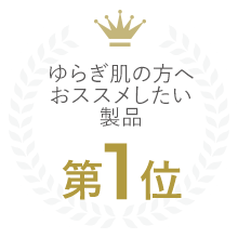 ゆらぎ肌の方へオススメしたい製品第１位