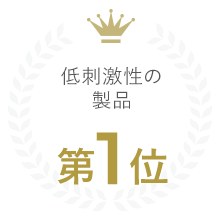 低刺激性の製品第１位