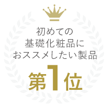 初めての基礎化粧品にオススメしたい製品第１位