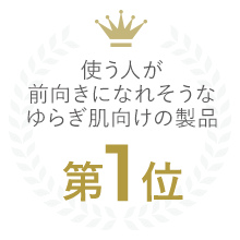 使う人が前向きになれそうなゆらぎ肌向けの製品第１位