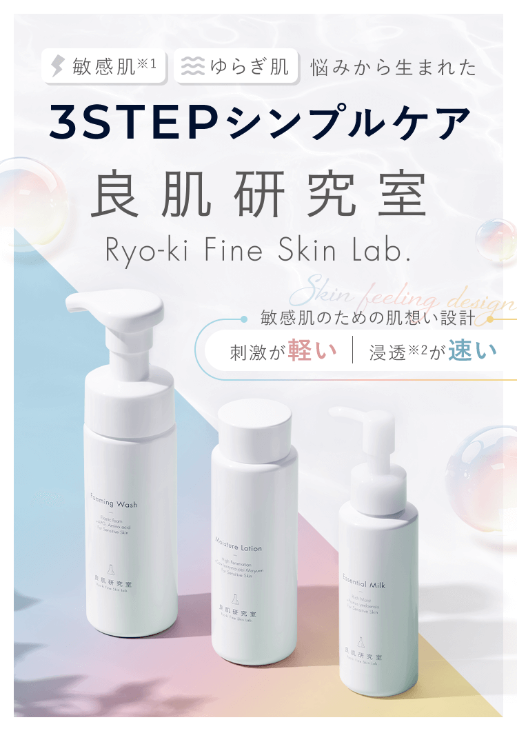 3STEPシンプルケア良肌研究室