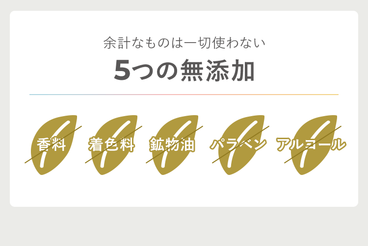 5つの無添加
