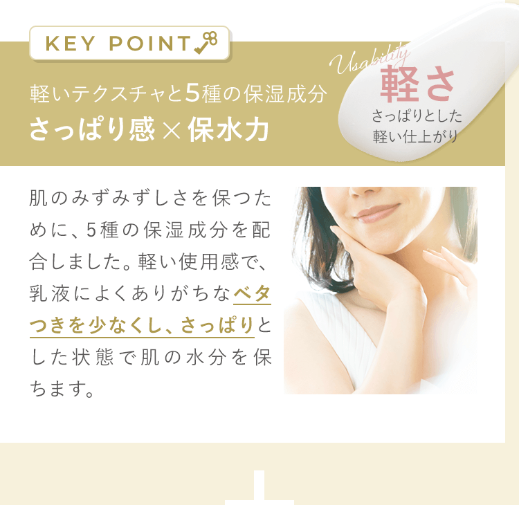 さっぱり感×保湿力