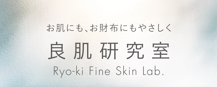 お肌にも、お財布にもやさしく。良肌研究室