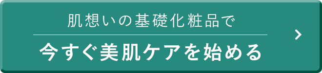 今すぐ美肌ケアを始める