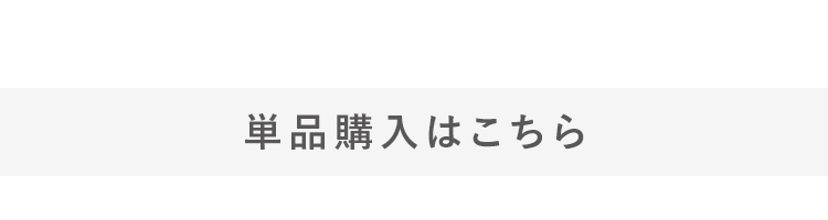 単品購入はこちら