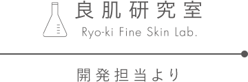 良肌研究室