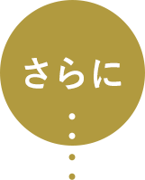 さらに