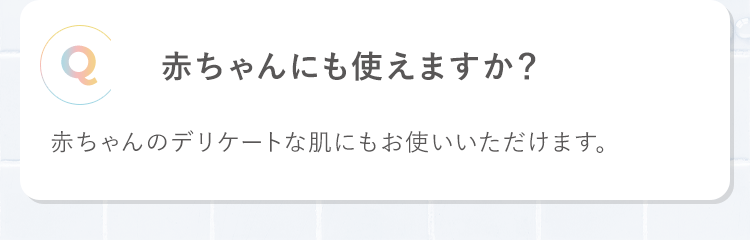 赤ちゃんにも使えますか？