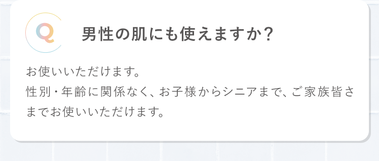 男性の肌にも使えますか？