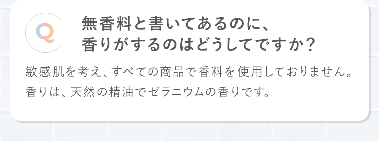 無香料と書いてあるのに、香りがするのはどうしてですか？