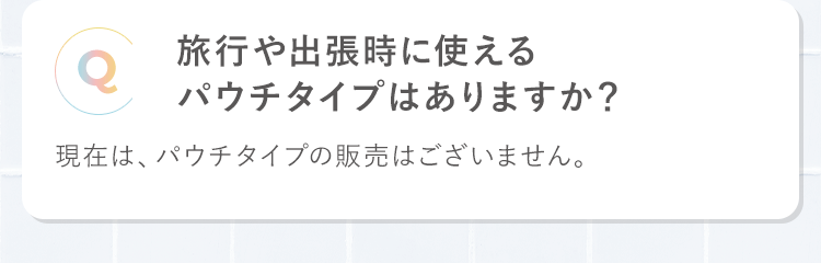 旅行や出張時に使えるパウチタイプはありますか？